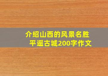 介绍山西的风景名胜平遥古城200字作文