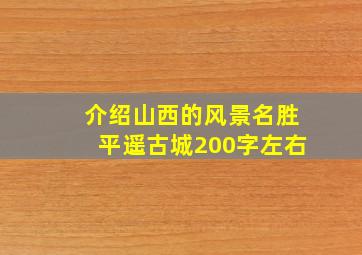 介绍山西的风景名胜平遥古城200字左右