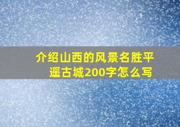 介绍山西的风景名胜平遥古城200字怎么写