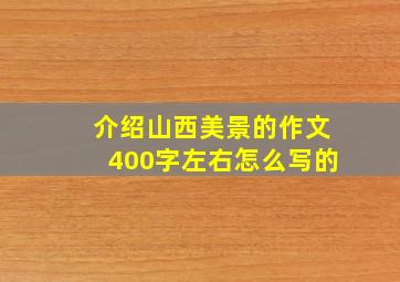 介绍山西美景的作文400字左右怎么写的