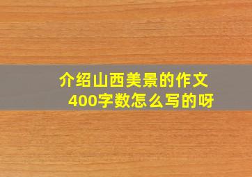 介绍山西美景的作文400字数怎么写的呀