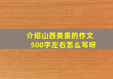 介绍山西美景的作文500字左右怎么写呀