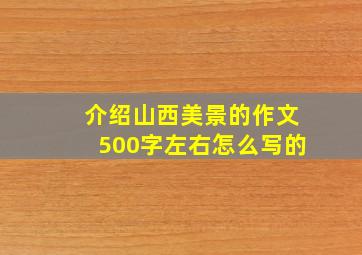 介绍山西美景的作文500字左右怎么写的