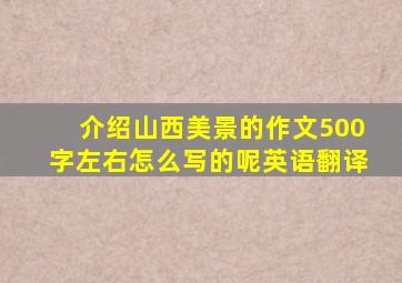 介绍山西美景的作文500字左右怎么写的呢英语翻译