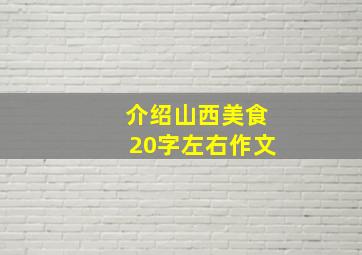 介绍山西美食20字左右作文