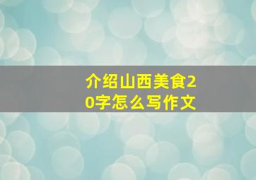 介绍山西美食20字怎么写作文