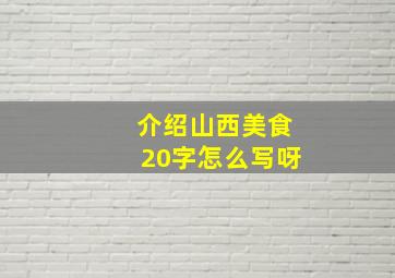 介绍山西美食20字怎么写呀