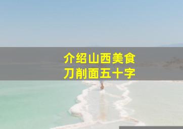 介绍山西美食刀削面五十字