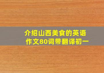 介绍山西美食的英语作文80词带翻译初一