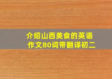 介绍山西美食的英语作文80词带翻译初二