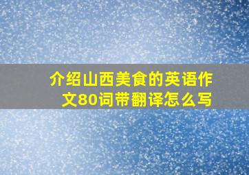 介绍山西美食的英语作文80词带翻译怎么写