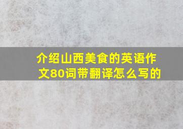 介绍山西美食的英语作文80词带翻译怎么写的