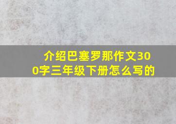 介绍巴塞罗那作文300字三年级下册怎么写的