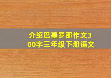 介绍巴塞罗那作文300字三年级下册语文