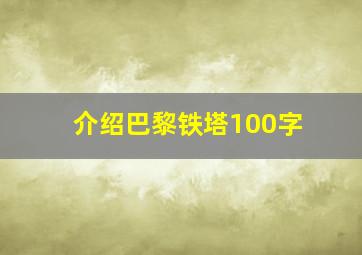 介绍巴黎铁塔100字