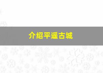 介绍平遥古城