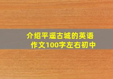 介绍平遥古城的英语作文100字左右初中