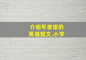 介绍年夜饭的英语短文,小学