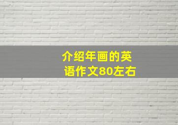 介绍年画的英语作文80左右