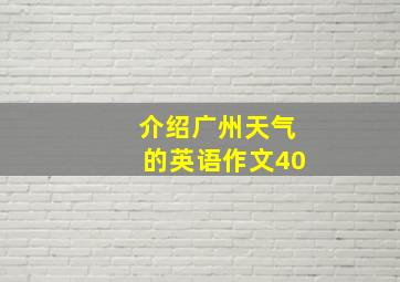 介绍广州天气的英语作文40