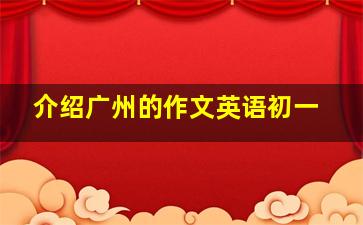 介绍广州的作文英语初一