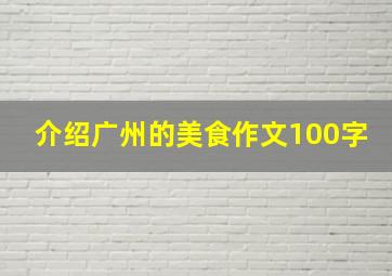 介绍广州的美食作文100字