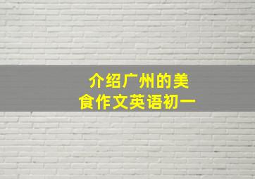 介绍广州的美食作文英语初一