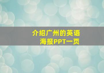 介绍广州的英语海报PPT一页