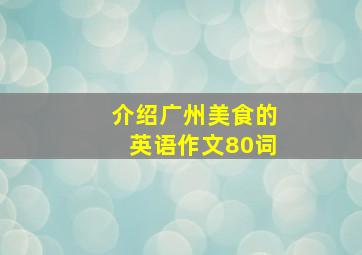 介绍广州美食的英语作文80词