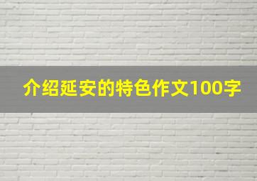 介绍延安的特色作文100字