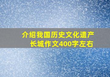 介绍我国历史文化遗产长城作文400字左右