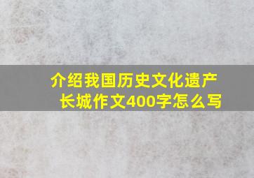 介绍我国历史文化遗产长城作文400字怎么写