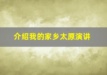 介绍我的家乡太原演讲