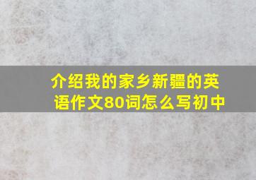 介绍我的家乡新疆的英语作文80词怎么写初中