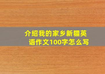 介绍我的家乡新疆英语作文100字怎么写