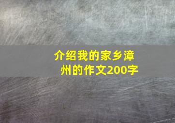 介绍我的家乡漳州的作文200字