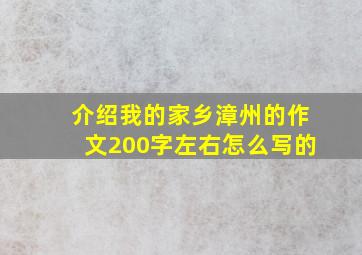 介绍我的家乡漳州的作文200字左右怎么写的