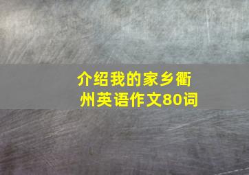 介绍我的家乡衢州英语作文80词