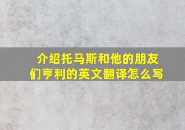 介绍托马斯和他的朋友们亨利的英文翻译怎么写