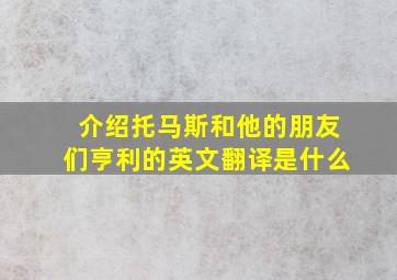 介绍托马斯和他的朋友们亨利的英文翻译是什么