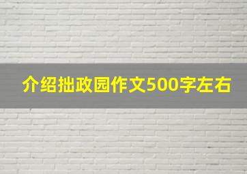 介绍拙政园作文500字左右