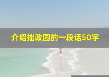 介绍拙政园的一段话50字