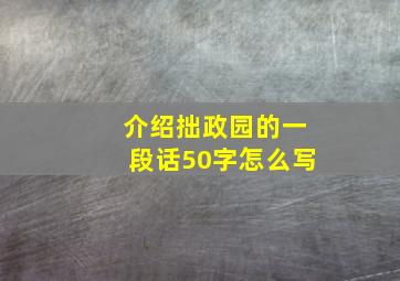 介绍拙政园的一段话50字怎么写