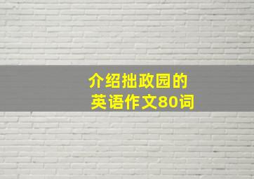 介绍拙政园的英语作文80词