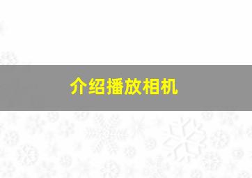 介绍播放相机