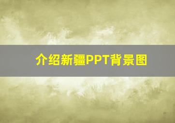 介绍新疆PPT背景图