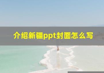 介绍新疆ppt封面怎么写