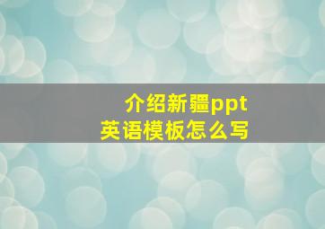 介绍新疆ppt英语模板怎么写