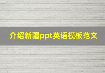 介绍新疆ppt英语模板范文