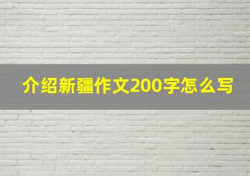 介绍新疆作文200字怎么写